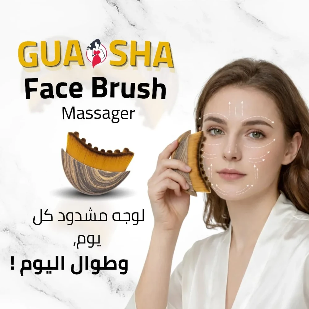 الفرشاة اللمفاوية لشدّ الوجه